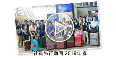 マイワークス社員旅行