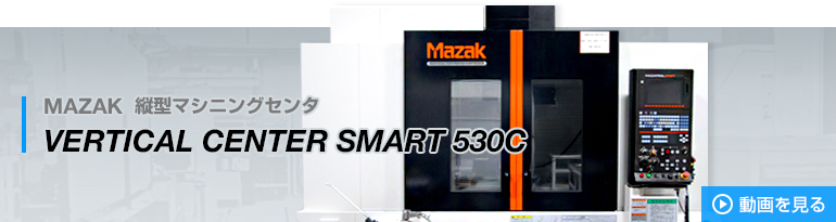 MAZAK 縦型マシニングセンタ VERTICAL CENTER SMART 530C