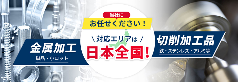 金属加工/切削加工品 当社にお任せください！対応エリアは日本全国！